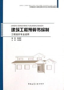 建筑工程预算书编制(工程造价专业适用全国