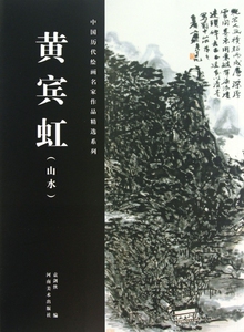 黄宾虹(山水)/中国历代绘画名家作品精选系列 博库网