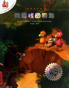 郑迪蔚 我要找回钥匙 不一样 卡梅拉动漫绘本 书籍 正版