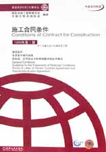 施工合同条件(中英文对照本)/菲迪克文献译丛