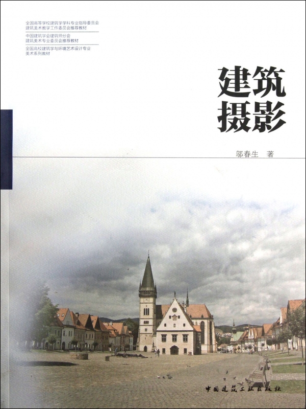 建筑摄影(全国高校建筑学与环境艺术设计专