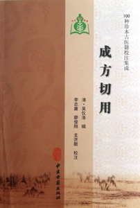 成方切用/100种珍本古医籍校注集成 医