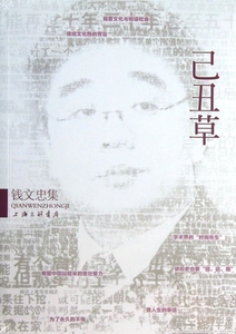 己丑草(钱文忠集) 文学