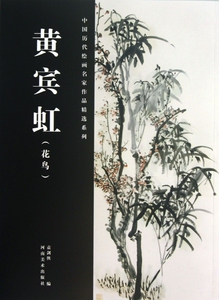 黄宾虹(花鸟)/中国历代绘画名家作品精选系列