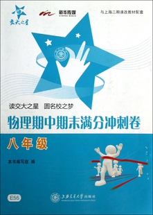 物理期中期末满分冲刺卷(8年级与上海二期课改教材配套) 博库网