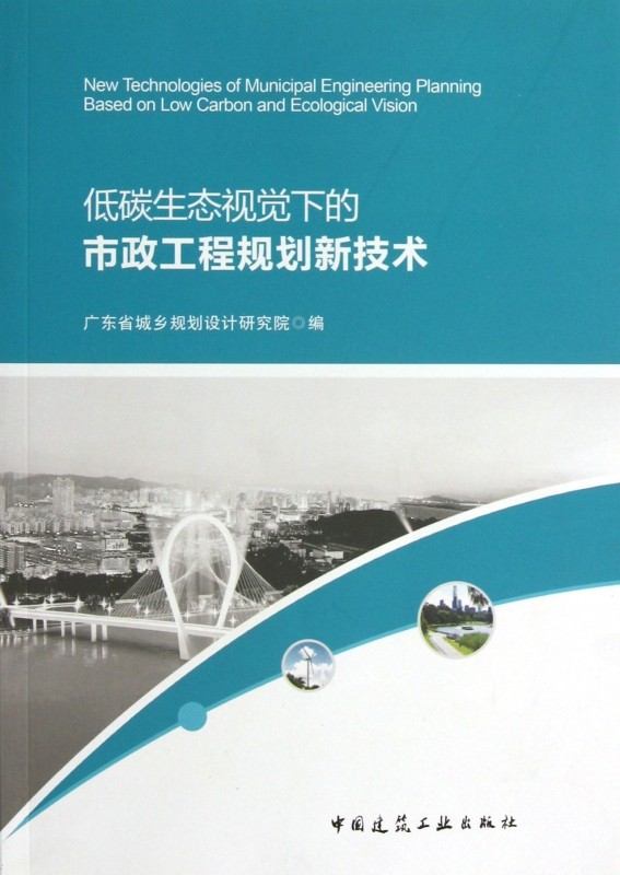 低碳生态视觉下的市政工程规划新技术 广东省城乡规划设计研究院 正版书籍   博库网