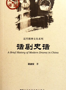 话剧史话/近代精神文化系列/中国史话