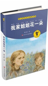 正版我家姐姐花一朵曹文轩纯美儿童文学小说注音版7-10岁一二三年级小学生课外阅读书籍江苏少年儿童出版社