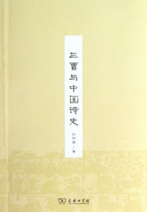 三曹与中国诗史