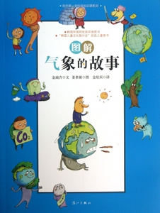 图解气象的故事 (韩)姜孝淑 绘;(韩)金南吉 正版书籍   博库网