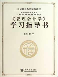 管理会计学学习指导书(立信会计系列精品教材) 管理