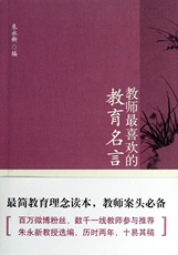 Образование 教师最喜欢的教育名言 社会科学
