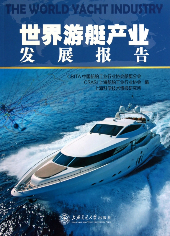 世界游艇产业发展报告