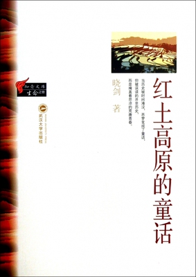 红土高原的童话/知青文库 小说