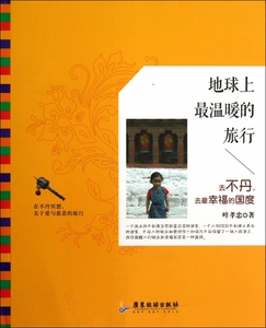 地球上 温暖的旅行(去不丹去 ...