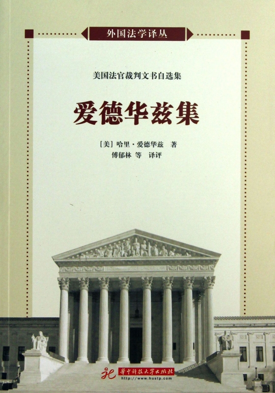 爱德华兹集(美国法官裁判文书自选集)/外国法学译丛 博库网 书籍/杂志/报纸 法律文书写作 原图主图