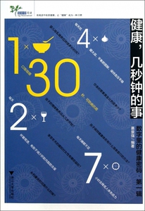 健康几秒钟的事(数字里的健康密码)/艾叶