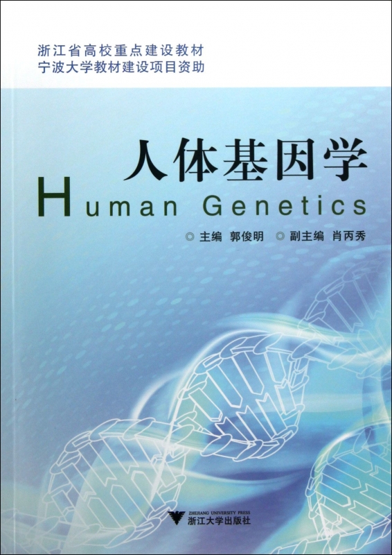 人体基因学(浙江省高校重点建设教材) 郭俊明 正版书籍