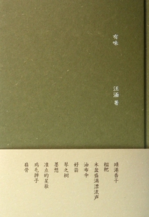 正版 有味(精) 文学 汪涵著作作品 畅销散文随笔 博库网