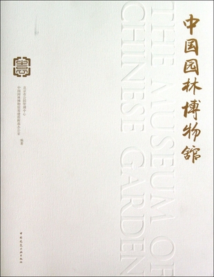 中国园林博物馆 北京市公园管理中心,中国园林博物馆筹建智慧部办公室 正版书籍   博库网