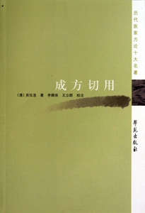 成方切用/历代医家方论十大名 ...