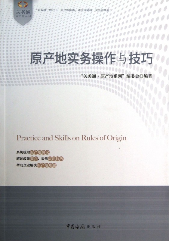 原产地实务操作与技巧/关务通原产地系列,书籍/杂志/报纸,企业管理,淘宝优惠券,粉丝福利购,淘宝优惠卷