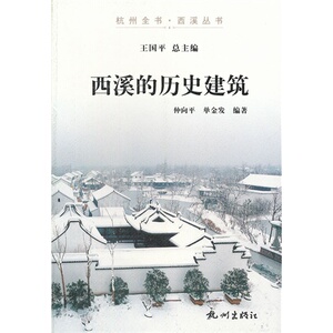 西溪的历史建筑/杭州全书西溪丛书 文化