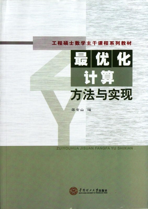 最优化计算方法与实现(工程硕士数学主干课程系列教材)