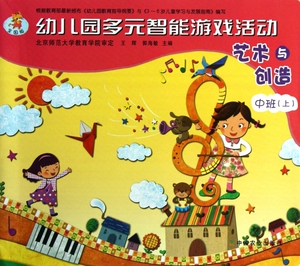 艺术与创造(中班上)/幼儿园多元智能游戏