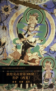 敦煌莫高窟第306窟菩萨(西夏)/中国古