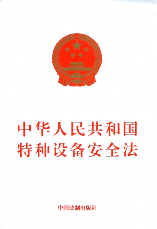 中华人民共和国特种设备安全法 法律