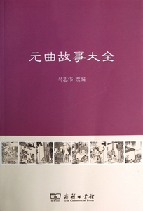 元曲故事大全/马志伟编 马志伟 编 正版书籍小说畅销书   博库网