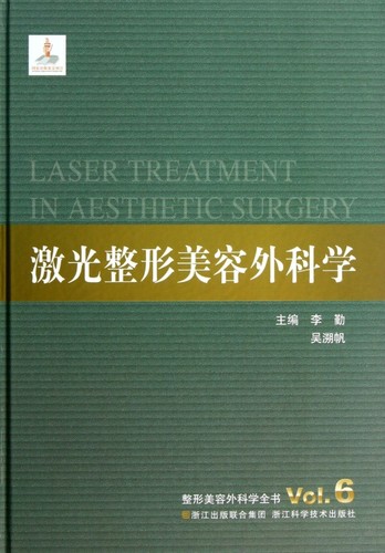 激光整形美容外科学(精) 皮肤激光整形美容医疗医学外科学书籍 正版新华书店畅销书籍博库网