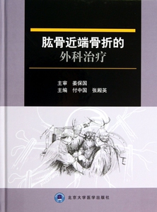 肱骨近端骨折的外科治疗(精) 医学卫生
