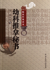 幼科推拿秘书/中医非物质文化遗产临床经典读本 (清)骆如龙 正版书籍