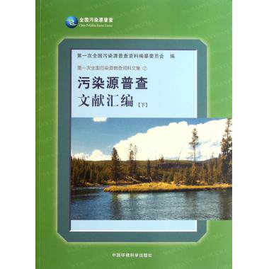污染源普查文献汇编(下)/ 次全国污染