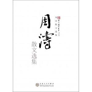 周涛散文选集/新百花散文书系 诗歌散文