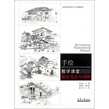 建筑写生与调研:手绘教学课堂 陈学文 编 正版书籍   博库网