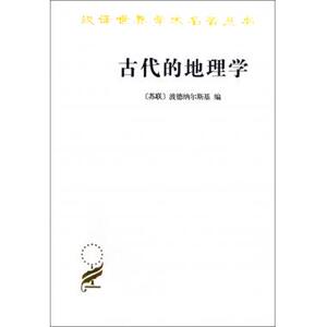 古代的地理学/汉译世界学术名著丛书 西方