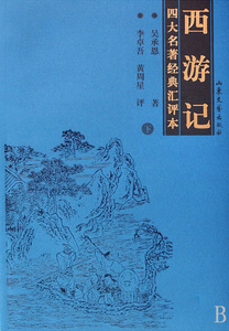 西游记(上下)/四大名著经典汇评本