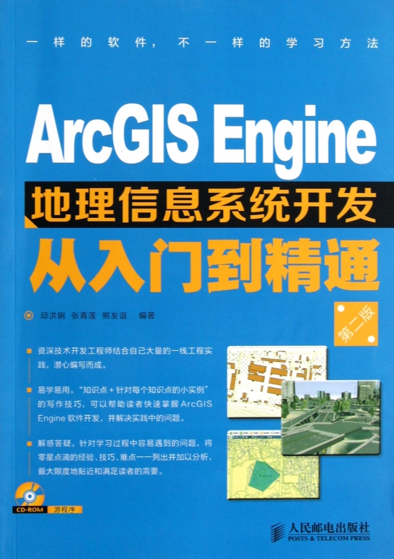 ARCGIS ENGINE地理信息系统开发从入门到精通(第2版) 邱洪钢,张青莲,熊友谊 著作 人工智能 专业科技 人民邮电出版社