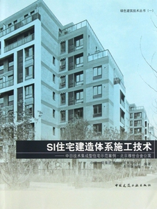 SI住宅建造体系施工技术--中日技术集成型住宅示范案例北京雅世合金公寓/绿色建筑技术丛书 博库网