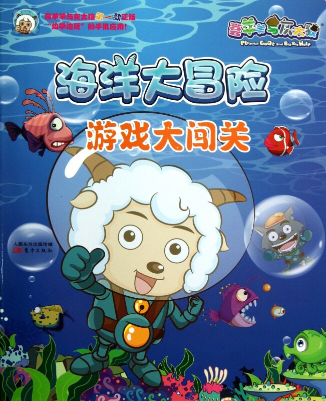 游戏大闯关/喜羊羊与灰太狼海洋大冒险 儿