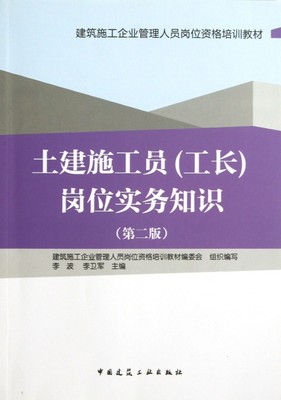 土建施工员＜工长＞岗位实务知识(第2版建筑施工企业管理人员岗位资格培训教材) 李波//李卫军 正版书籍  博库网