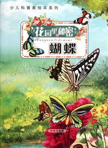 花园里的秘密(蝴蝶)/少儿科普美绘本系列 王粉玲|绘画:党龙虎,王晓芳,李雪菡//陈立桥//朱彤彤等 正版书籍