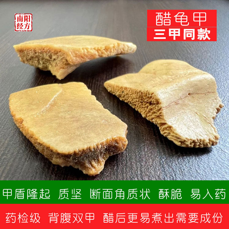 南阳经方 道地醋龟甲中药材 背腹双甲高含量 无硫无杂质 醋龟甲