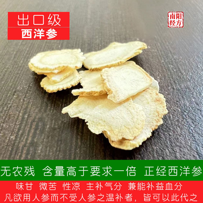 南阳经方 出品级高含量西洋参中药材 无硫白 无农残 道地西洋参片