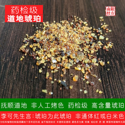 南阳经方 药检级琥珀  无杂质 非白琥珀人工烤色 道地琥珀中药材