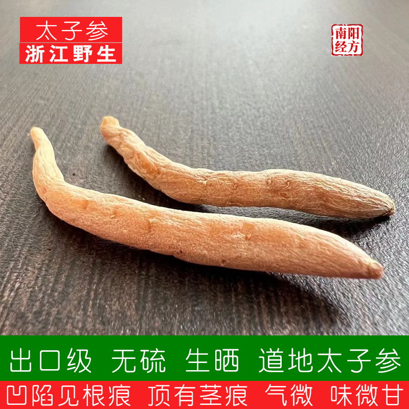 南阳经方 野生太子参凹见根痕 顶有茎痕 气微 味微甘出口级太子参