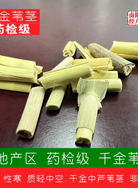 南阳经方 道地芦苇茎药材 无杂药检级 正品苇节 精选千金苇茎